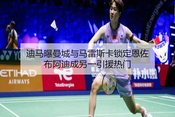 迪马曝曼城与马雷斯卡锁定恩佐 布阿迪成另一引援热门（ob.com）