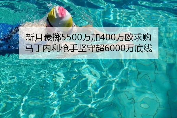 新月豪掷5500万加400万欧求购马丁内利枪手坚守超6000万底线（ob.com）