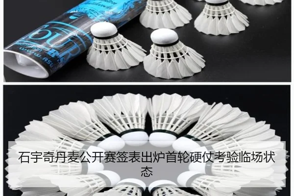 石宇奇丹麦公开赛签表出炉首轮硬仗考验临场状态（ob.com）